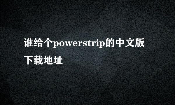 谁给个powerstrip的中文版下载地址