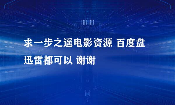 求一步之遥电影资源 百度盘 迅雷都可以 谢谢