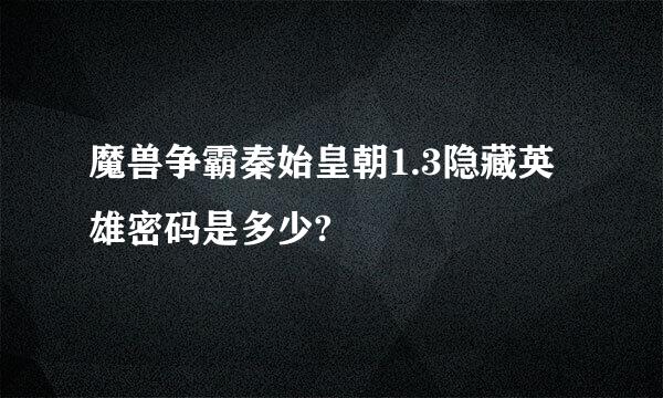 魔兽争霸秦始皇朝1.3隐藏英雄密码是多少?