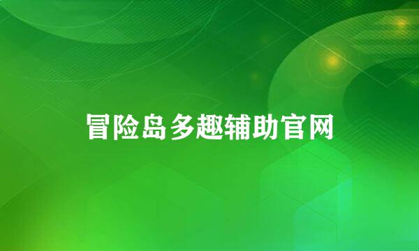 冒险岛多趣辅助官网