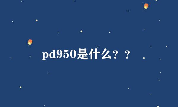 pd950是什么？？