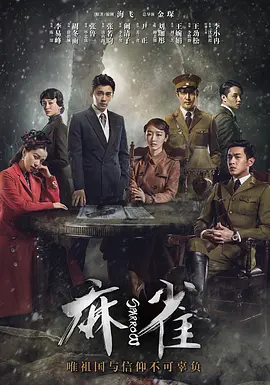 《麻雀(2016)》免费在线观看完整版高清,求百度网盘资源