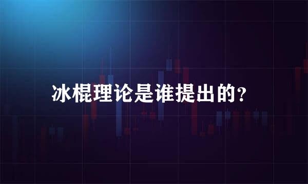 冰棍理论是谁提出的？