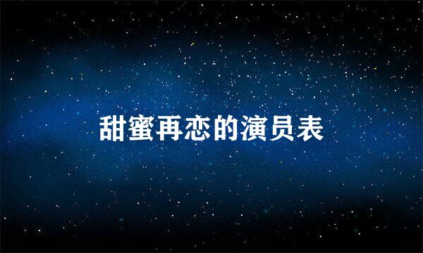 甜蜜再恋的演员表