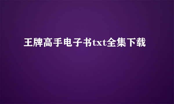 王牌高手电子书txt全集下载