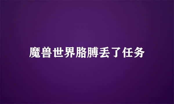 魔兽世界胳膊丢了任务