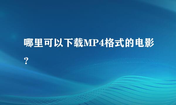 哪里可以下载MP4格式的电影？