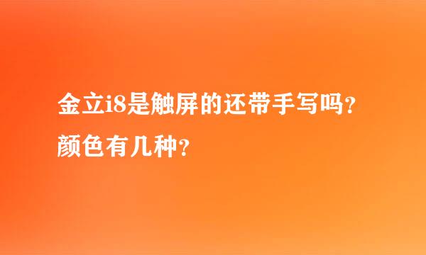 金立i8是触屏的还带手写吗？颜色有几种？