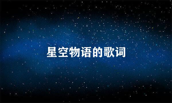 星空物语的歌词