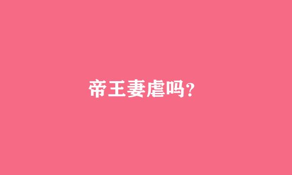 帝王妻虐吗？