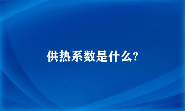 供热系数是什么?