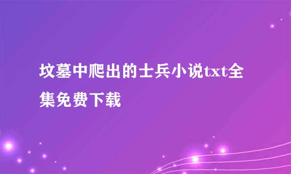 坟墓中爬出的士兵小说txt全集免费下载