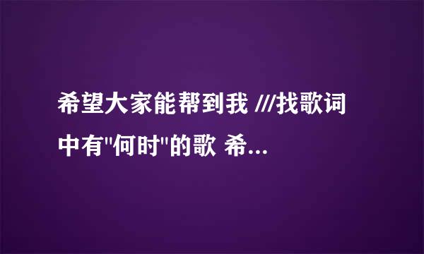 希望大家能帮到我 ///找歌词中有