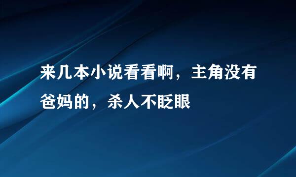 来几本小说看看啊，主角没有爸妈的，杀人不眨眼