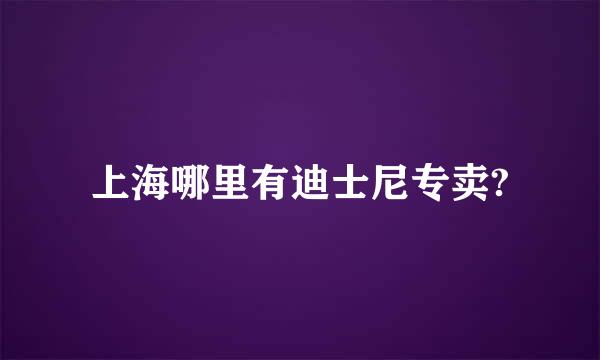 上海哪里有迪士尼专卖?