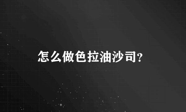 怎么做色拉油沙司？