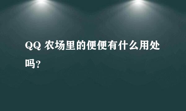 QQ 农场里的便便有什么用处吗？