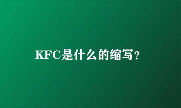 KFC是什么的缩写？