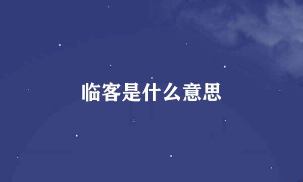 临客是什么意思