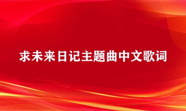 求未来日记主题曲中文歌词