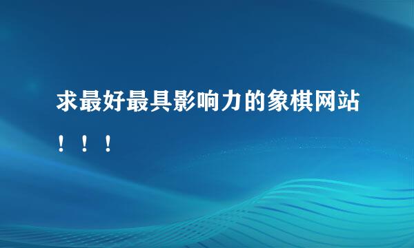 求最好最具影响力的象棋网站！！！