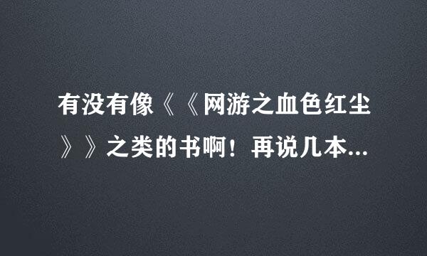 有没有像《《网游之血色红尘》》之类的书啊！再说几本好看的小说