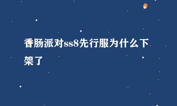 香肠派对ss8先行服为什么下架了