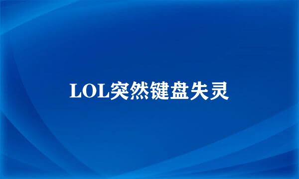 LOL突然键盘失灵