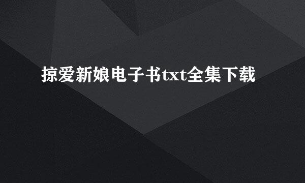 掠爱新娘电子书txt全集下载