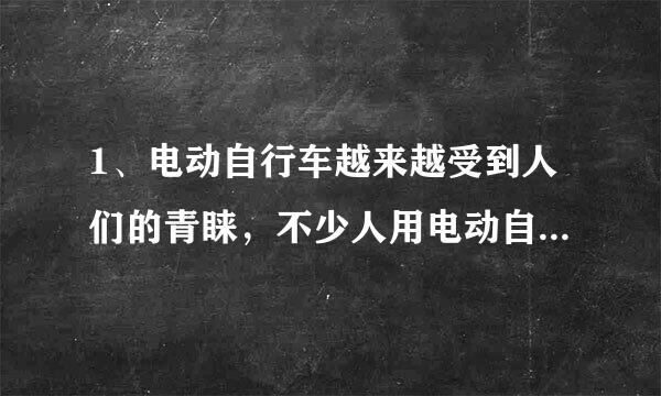 1、电动自行车越来越受到人们的青睐，不少人用电动自行车替代了摩托车。