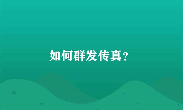 如何群发传真？