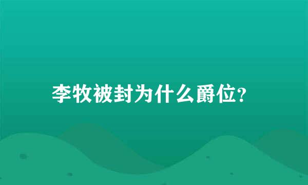 李牧被封为什么爵位？