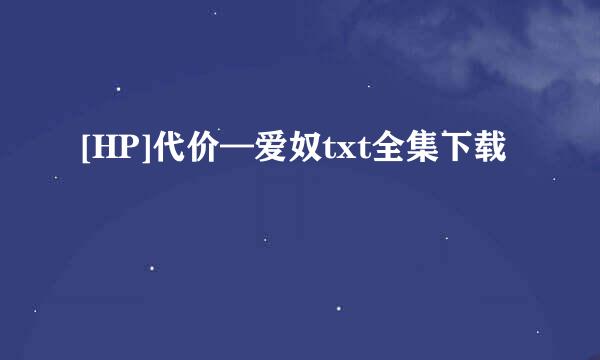 [HP]代价—爱奴txt全集下载