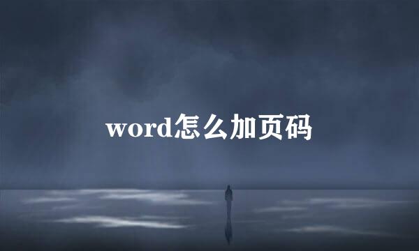 word怎么加页码