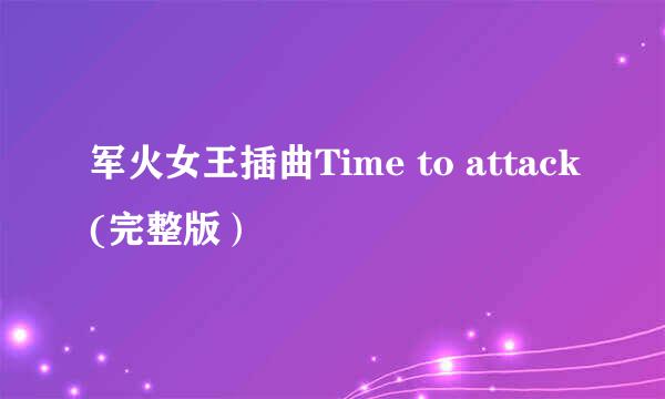 军火女王插曲Time to attack(完整版）