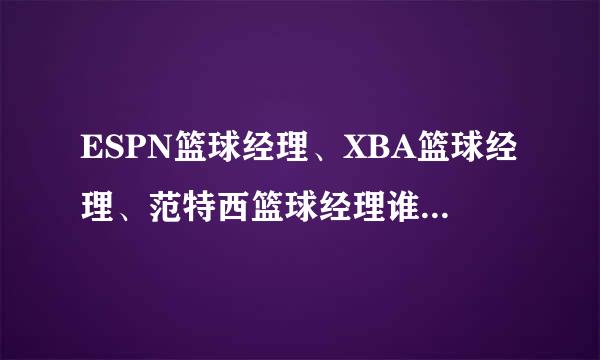 ESPN篮球经理、XBA篮球经理、范特西篮球经理谁的可玩度高