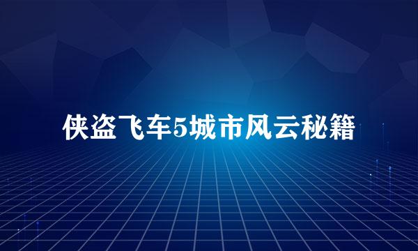 侠盗飞车5城市风云秘籍