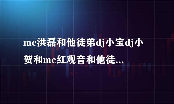 mc洪磊和他徒弟dj小宝dj小贺和mc红观音和他徒弟幻观音谁更强 蓝观音是谁啊