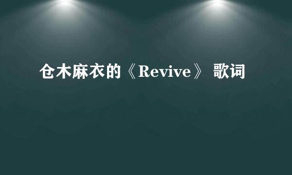 仓木麻衣的《Revive》 歌词