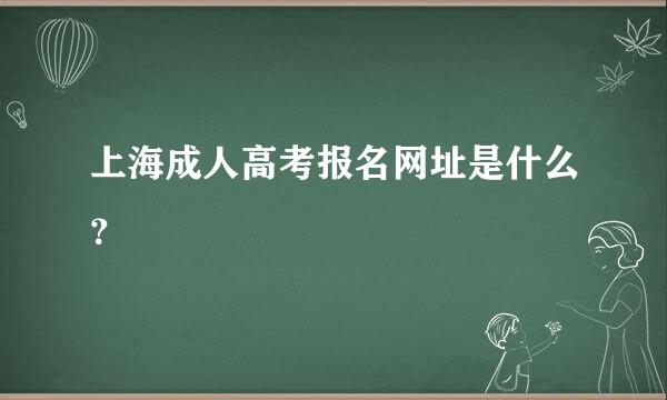 上海成人高考报名网址是什么？