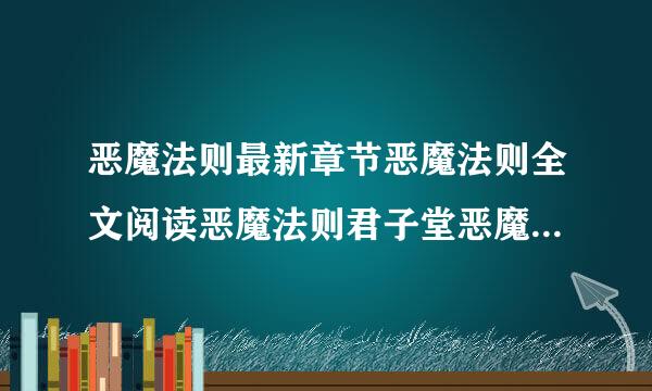 恶魔法则最新章节恶魔法则全文阅读恶魔法则君子堂恶魔法则起点520