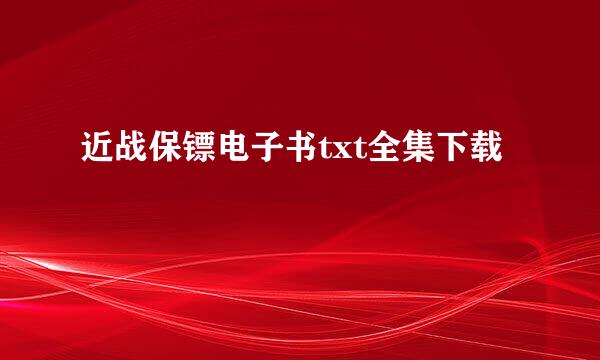 近战保镖电子书txt全集下载