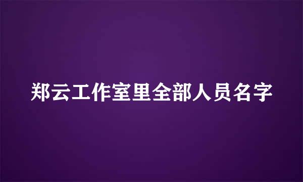 郑云工作室里全部人员名字