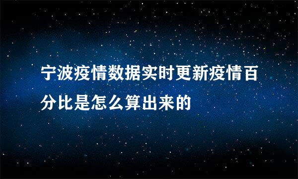 宁波疫情数据实时更新疫情百分比是怎么算出来的