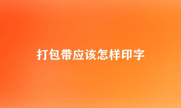 打包带应该怎样印字