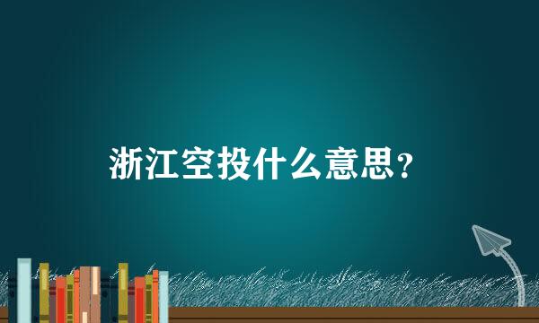 浙江空投什么意思？