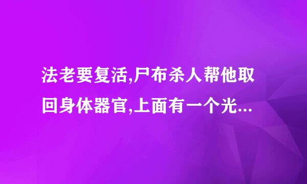 法老要复活,尸布杀人帮他取回身体器官,上面有一个光头叫泰勒,光头上画着星象图.这部电影叫什么?