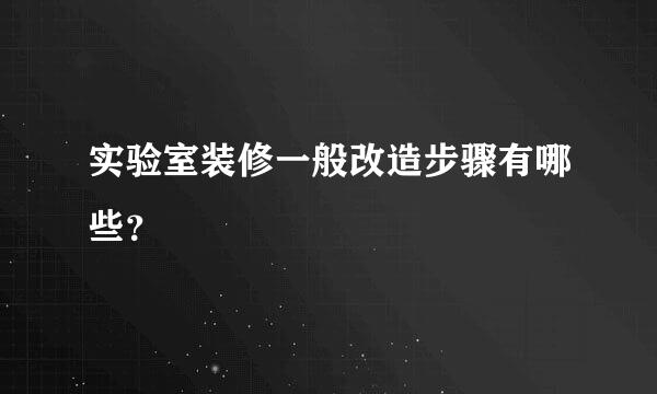 实验室装修一般改造步骤有哪些？