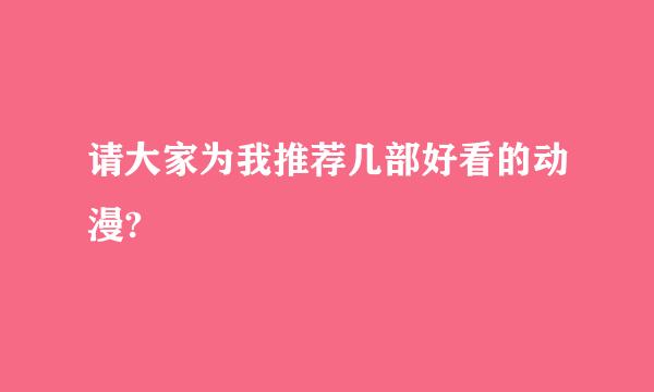 请大家为我推荐几部好看的动漫?