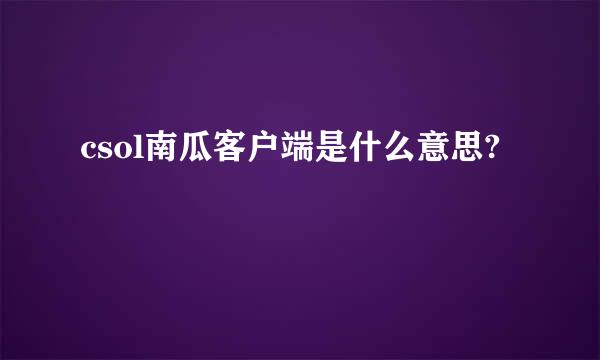 csol南瓜客户端是什么意思?